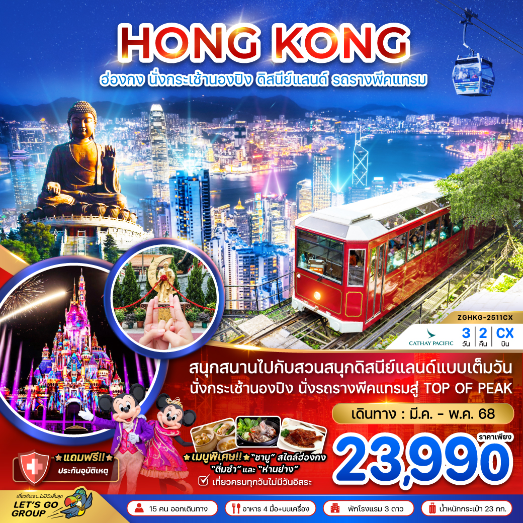 ทัวร์ฮ่องกง นั่งกระเช้านองปิง ดิสนีย์แลนด์ นั่งรถรางพีคแทรม (รวมบัตรดิสนีย์แลนด์ ขึ้น TOP OF PEAK) (CX)