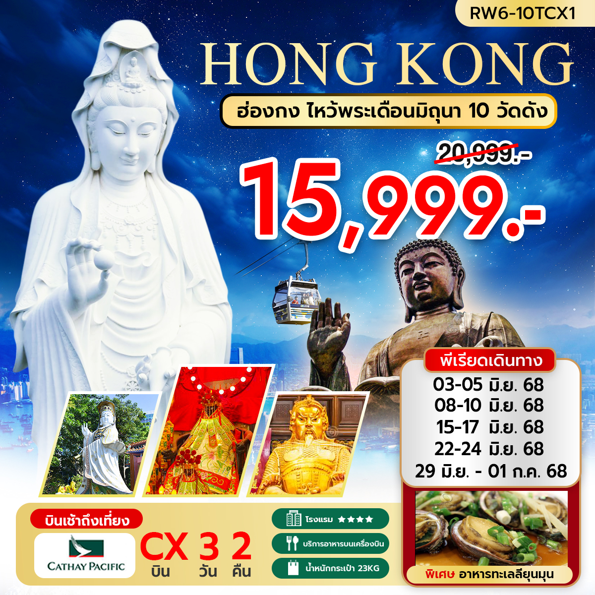ทัวร์ฮ่องกง ไหว้พระ เดือนมิถุนา 10 วัดดัง บินเช้า ถึงเที่ยง 3วัน 2คืน (CX)