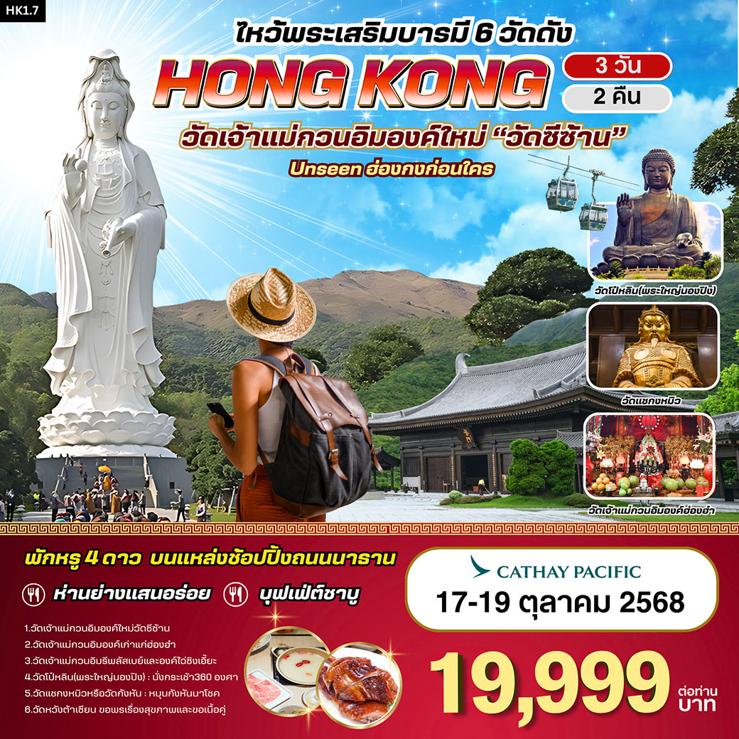ทัวร์ฮ่องกง HK : ฮ่องกง-วัดซีซ้าน-พระใหญ่นองปิง 3วัน 2คืน (CX)