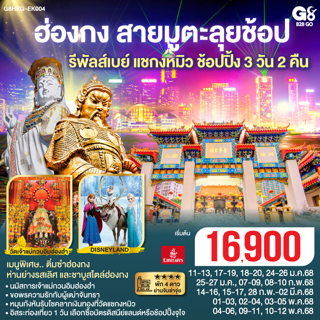 ทัวร์ฮ่องกง สายมูตะลุยช้อป รีพัสล์เบย์ แชกง ช้อปปิ้ง 3 วัน 2 คืน (ฟรีเดย์) (EK)