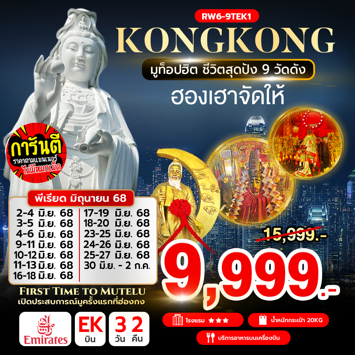 ทัวร์ฮ่องกง มูท็อปฮิต ชีวิตสุดปัง 9 วัดดัง 3วัน 2คืน (EK)