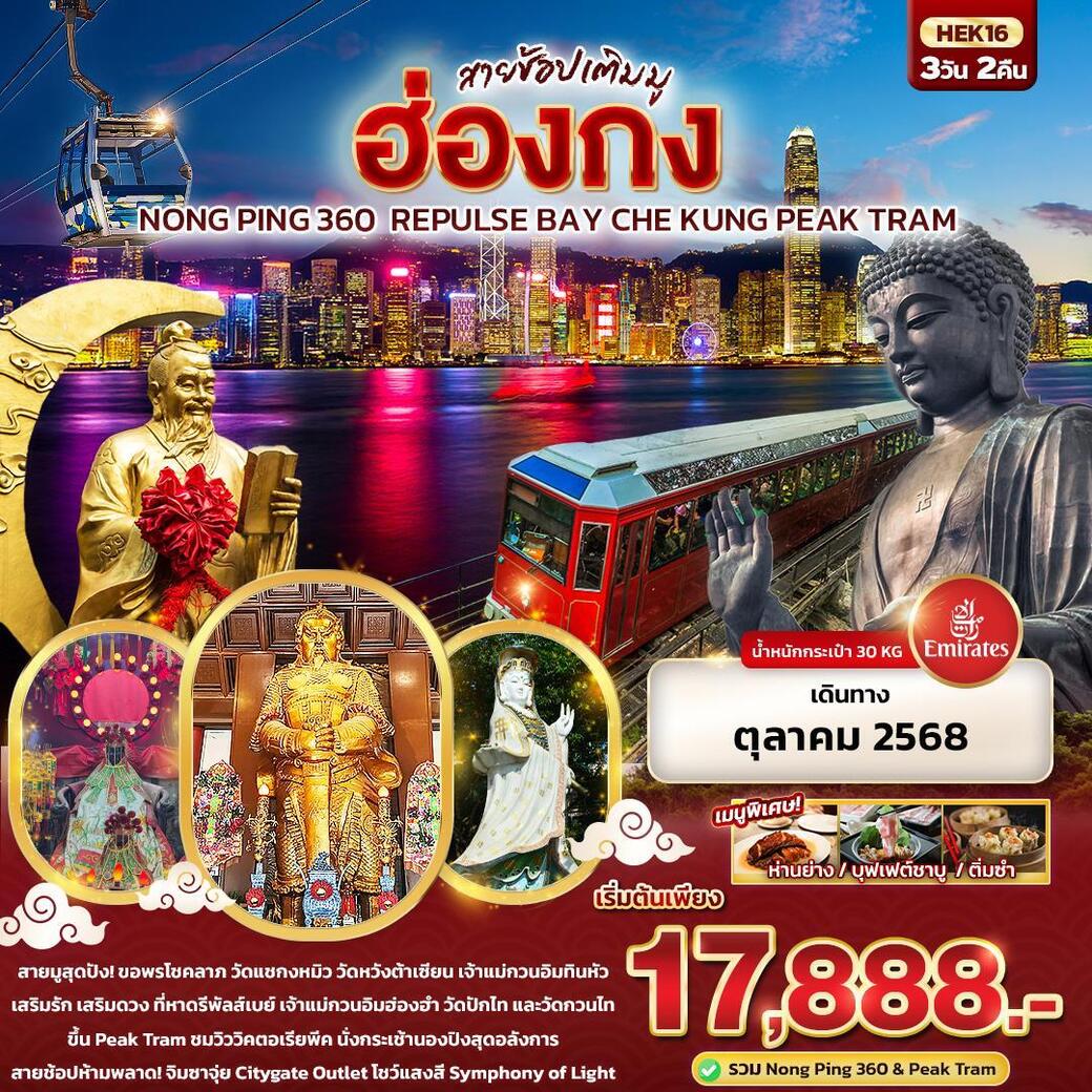 ทัวร์ฮ่องกง  สายช้อปเติมมู Hongkong Nong Ping 360 Repulse Bay Che Kung Peak Tram 3วัน 2คืน (EK)