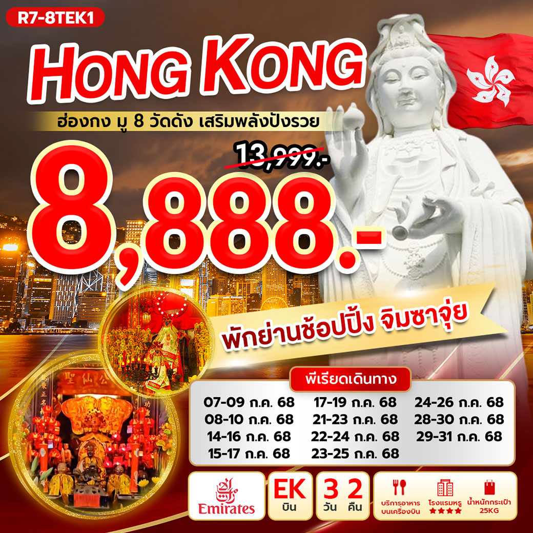 ทัวร์ฮ่องกง มู 8 วัดดัง เสริมพลังปังรวย 3วัน 2คืน (EK)