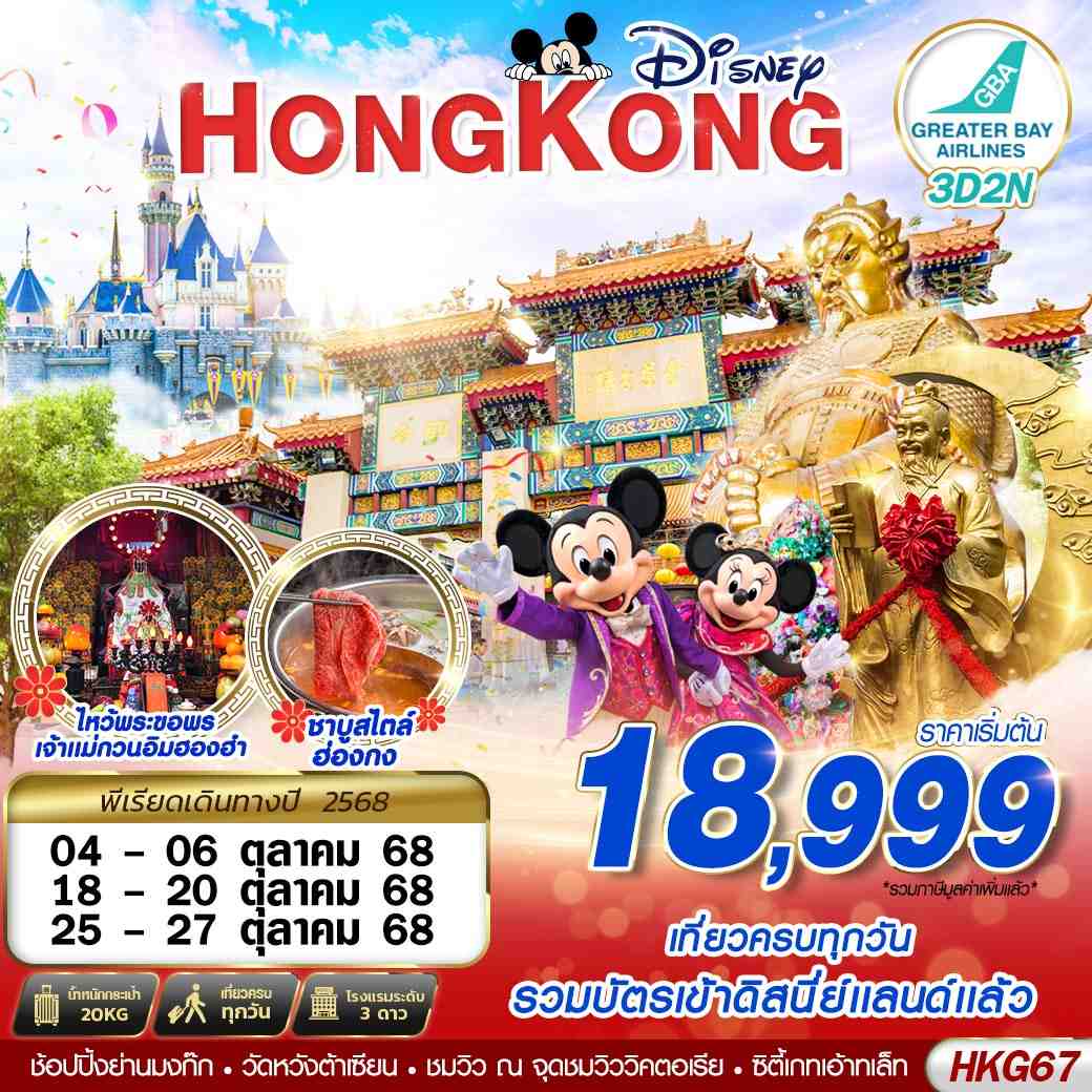 ทัวร์ฮ่องกง HONGKONG ไหว้พระ DISNEYLAND 3วัน 2คืน (HB)