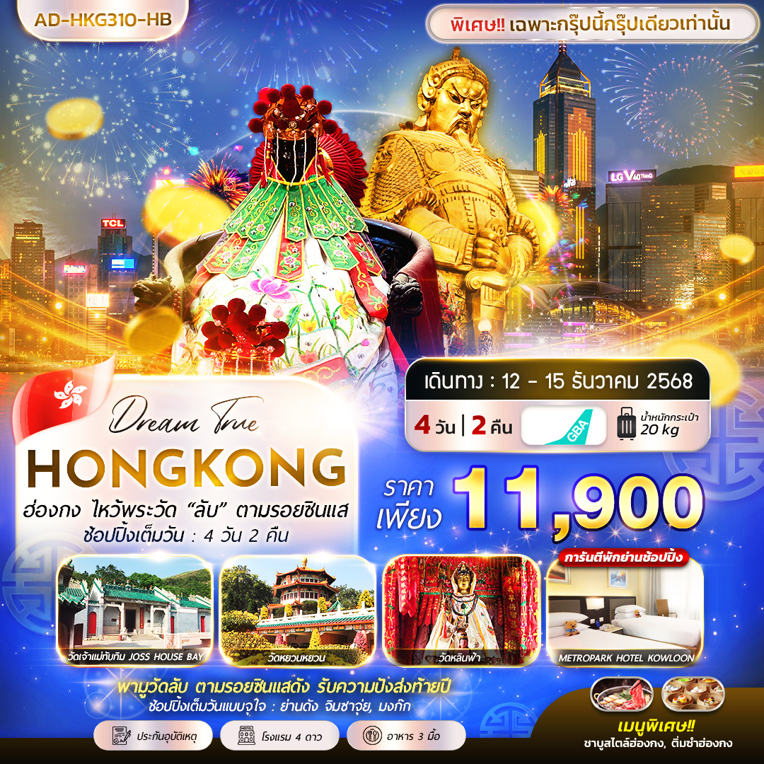ทัวร์ฮ่องกง  ไหว้พระวัด “ลับ” ตามรอยซินแส ช้อปปิ้งเต็มวัน 4วัน 2คืน (HB)
