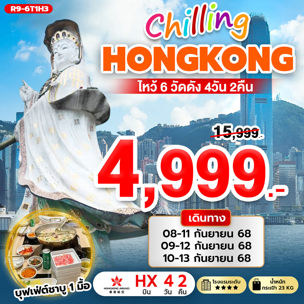 ทัวร์ฮ่องกง Chilling Hongkong ไหว้ 6 วัดดัง 4วัน 2คืน (HX)
