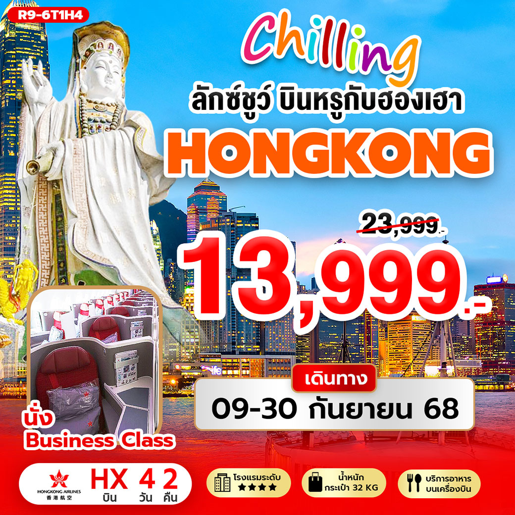 ทัวร์ฮ่องกง Chilling ลักซ์ชูว์ บินหรูกับฮองเฮา 4วัน 2คืน (HX)