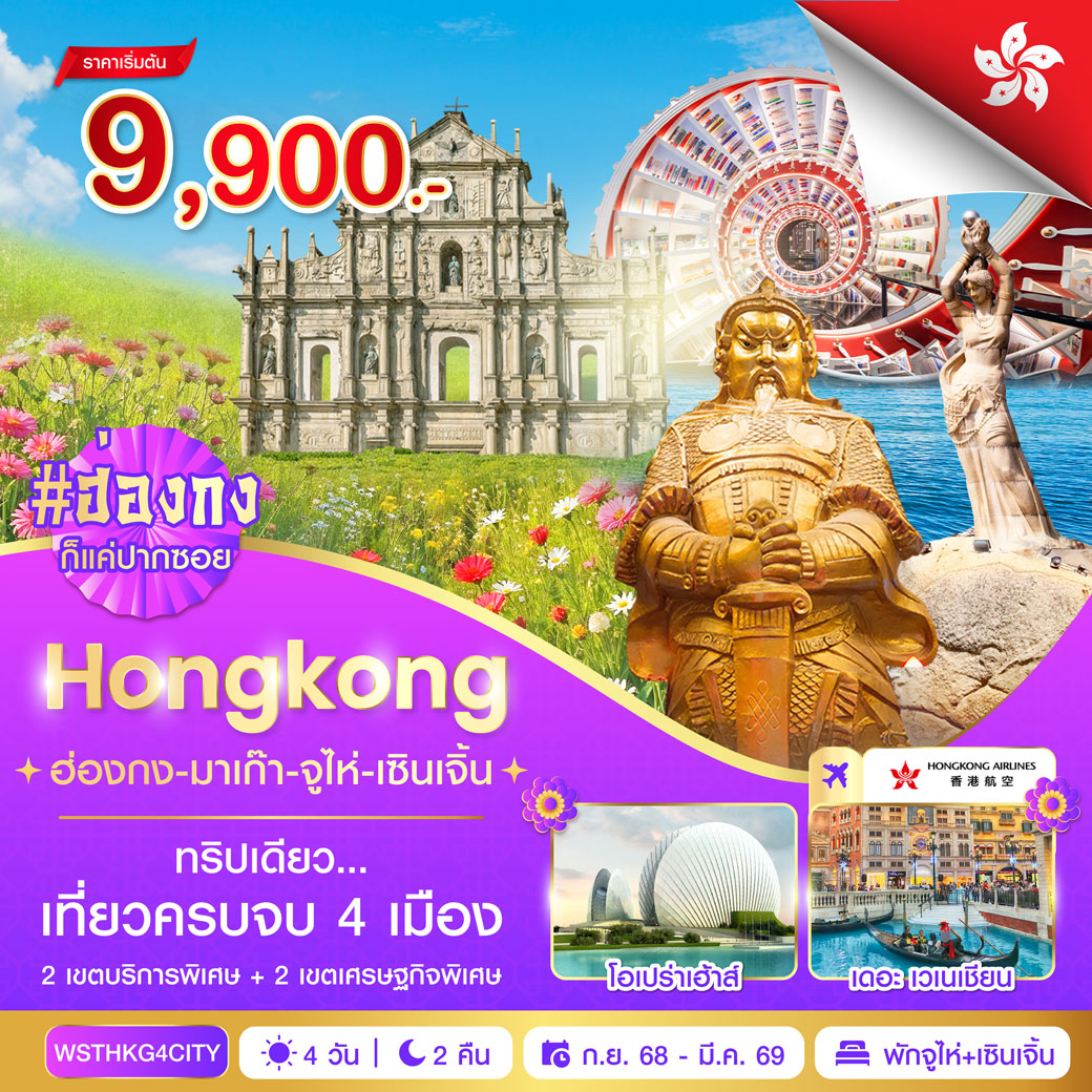 ทัวร์ฮ่องกง-มาเก๊า-จูไห่-เซินเจิ้น 4วัน 2คืน (HX)