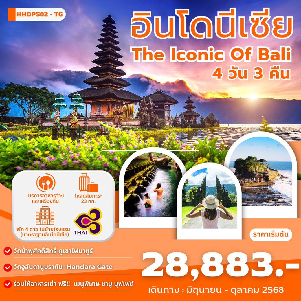 ทัวร์อินโดนีเซีย The Iconic Of Bali 4วัน 3คืน (TG)