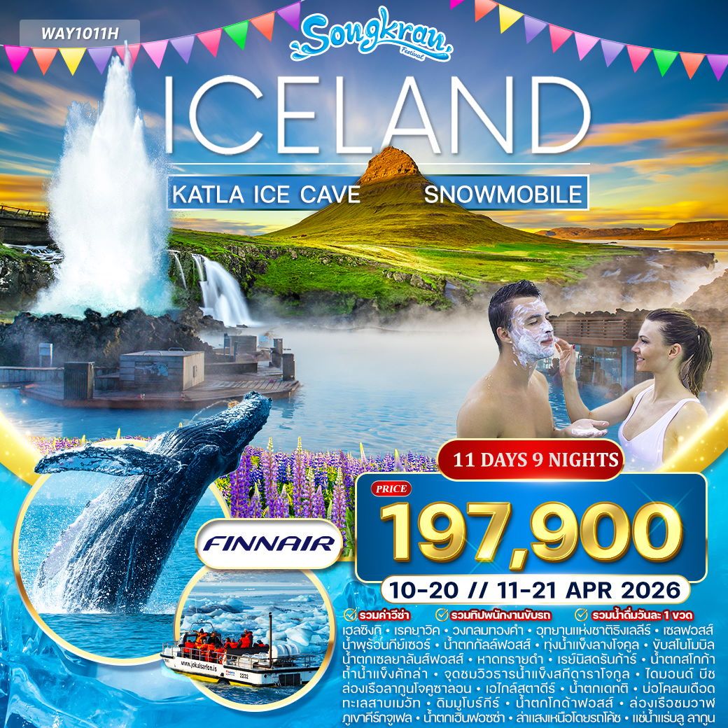 ทัวร์แกรนด์ไอซ์แลนด์ เที่ยวรอบประเทศ ชมแสงเหนือ 11วัน 9คืน (AY)