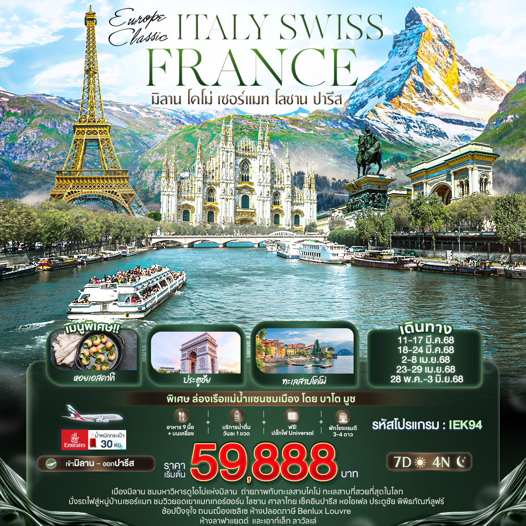 ทัวร์อิตาลี EUROPE CLASSIC ITALY SWISS FRANCE มิลาน โคโม่ เซอร์แมท โลซาน ปารีส 7วัน 4คืน (EK)