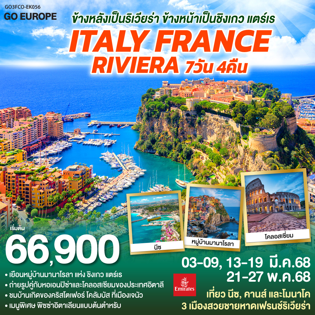 ทัวร์อิตาลี ข้างหลังเป็นริเวียร่า ข้างหน้าเป็นชิงเกว แตร์เร ITALY - FRANCE RIVIERA 7วัน 4คืน (EK)