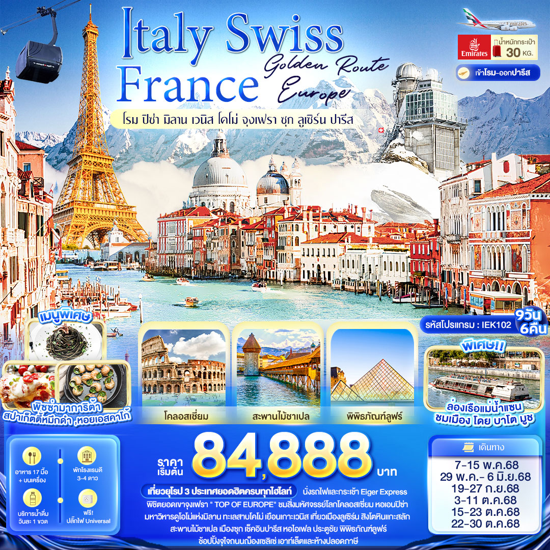 ทัวร์อิตาลี Golden Route Europe Italy Swiss France โรม ปิซ่า มิลาน เวนิส โคโม่ จุงเฟรา ซุก ลูเซิร์น ปารีส 9วัน 6คืน (EK)