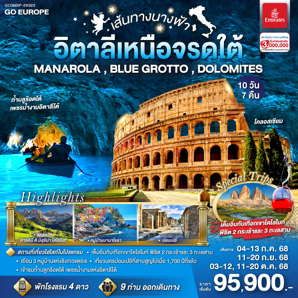 ทัวร์อิตาลี เส้นทางนางฟ้า อิตาลีเหนือจรดใต้ 10วัน 7คืน (EK)