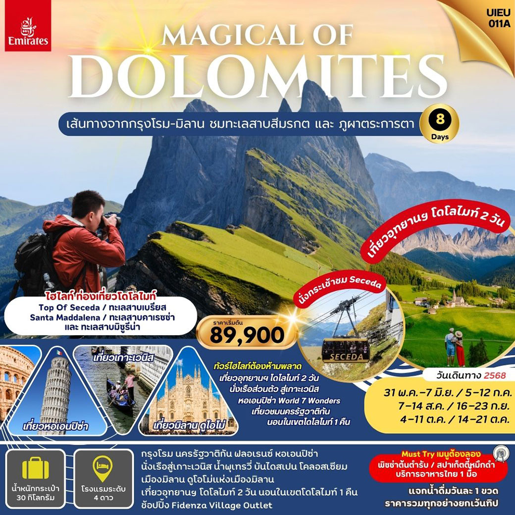 ทัวร์อิตาลี แกรนด์อิตาลี Magical Of Dolomites 8วัน 5คืน (EK)