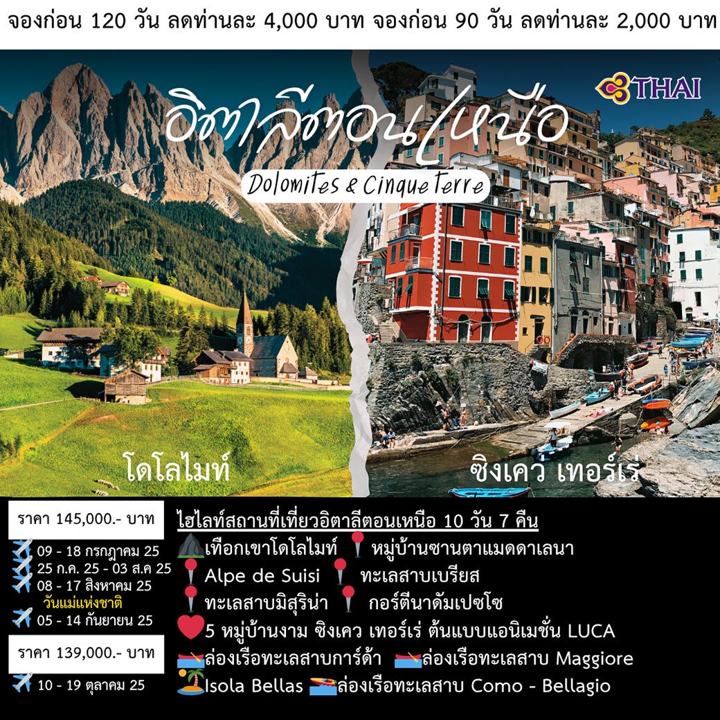 ทัวร์อิตาลี อิตาลีตอนเหนือ Dolomites & Cinqueterre 10วัน 7คืน (TG)