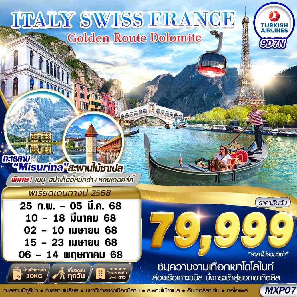ทัวร์อิตาลี ITALY SWISS FRANCE GOLDEN ROUTE DOLOMITE 9วัน 7คืน (TK)