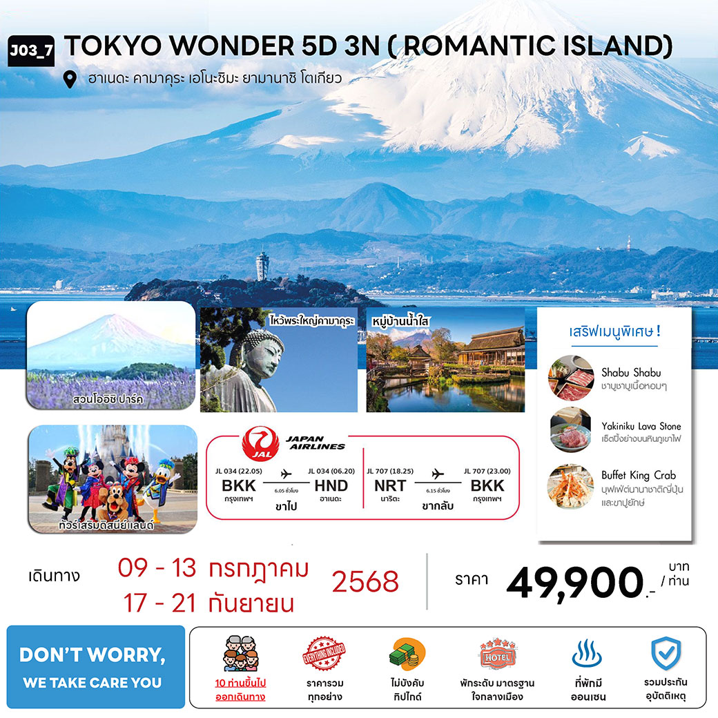 ทัวร์ญี่ปุ่น TOKYO WONDER (ROMANTIC ISLAND) 5วัน 3คืน (JL)