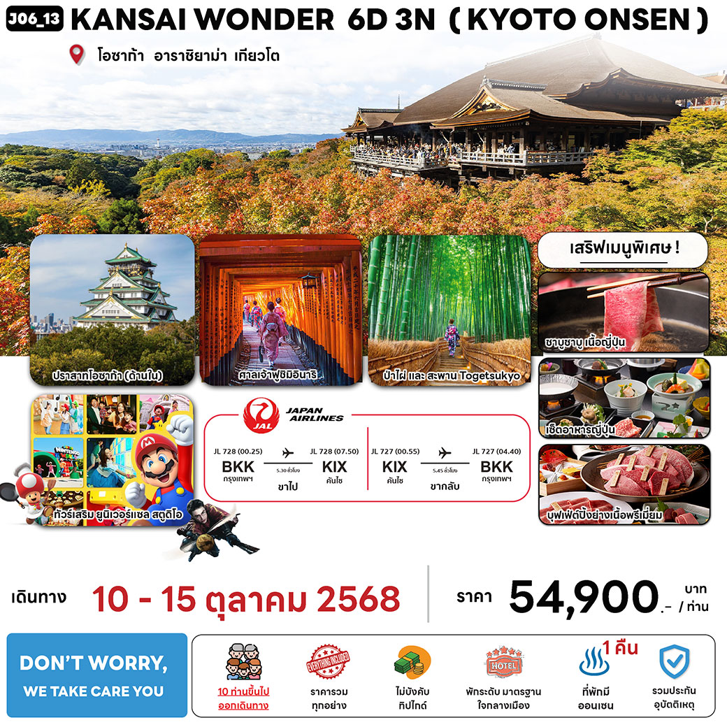ทัวร์ญี่ปุ่น KANSAI WONDER (KYOTO ONSEN) 6วัน 3คืน (JL)