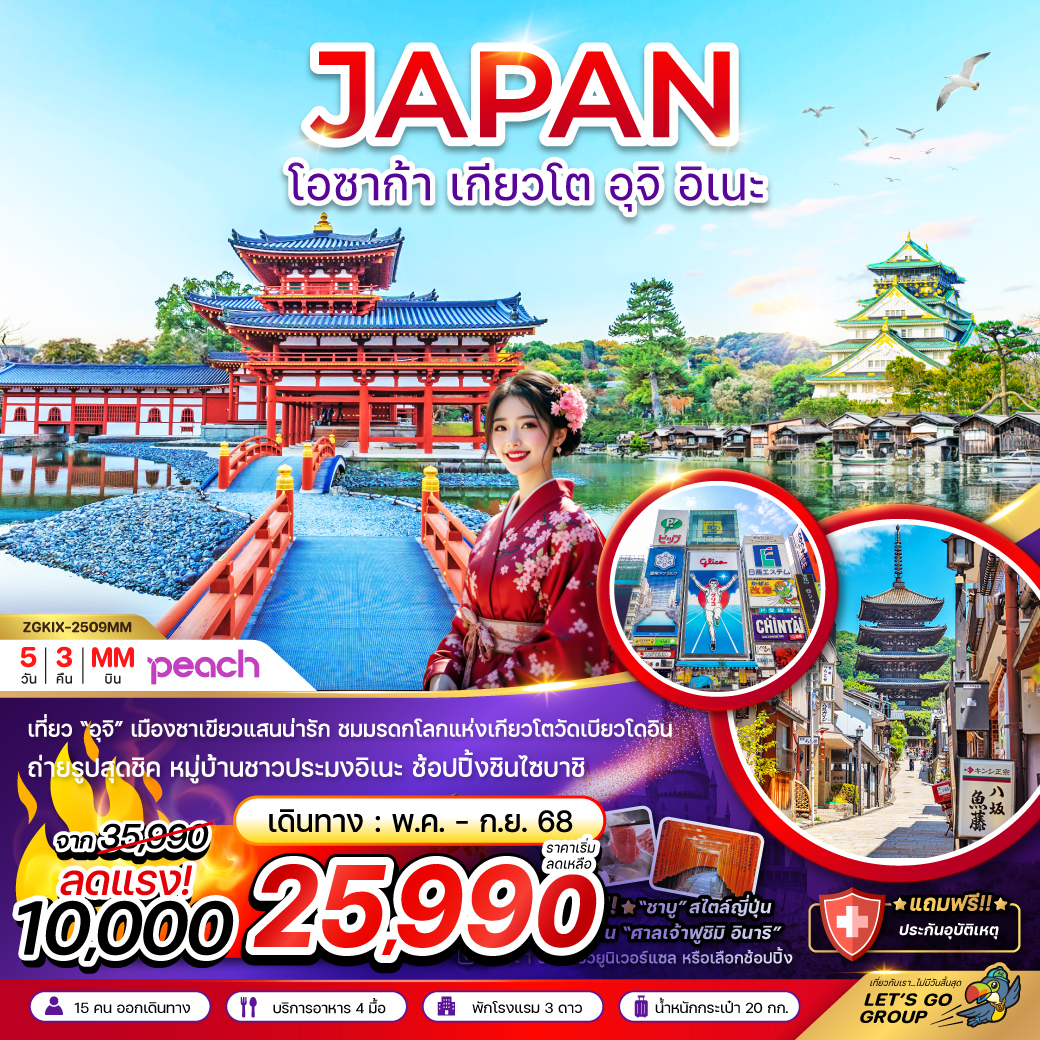 ทัวร์ญี่ปุ่น โอซาก้า เกียวโต อุจิ อิเนะ (เที่ยวอิสระ 1 วัน) 5วัน 3คืน (MM)