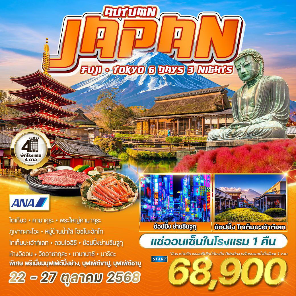 ทัวร์ญี่ปุ่น ฟูจิ - โตเกียว ฤดูใบไม้ร่วง 6วัน 3คืน (NH)