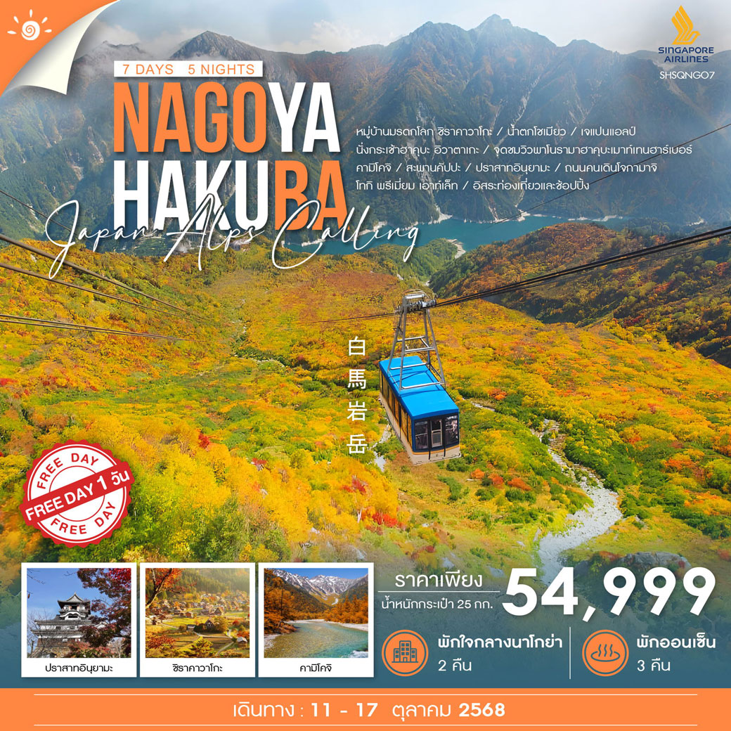ทัวร์ญี่ปุ่น NAGOYA HAKUBA JAPAN ALPS ฟรีเดย์ 7วัน 5คืน (SQ)