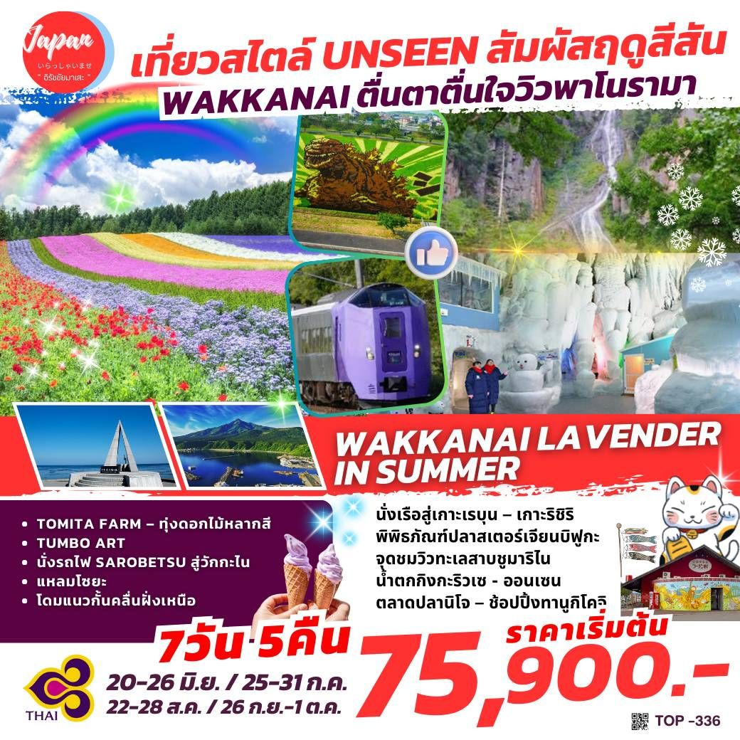 ทัวร์ญี่ปุ่น  WAKANAI LAVENDER IN SUMMER  7วัน 5คืน (TG)