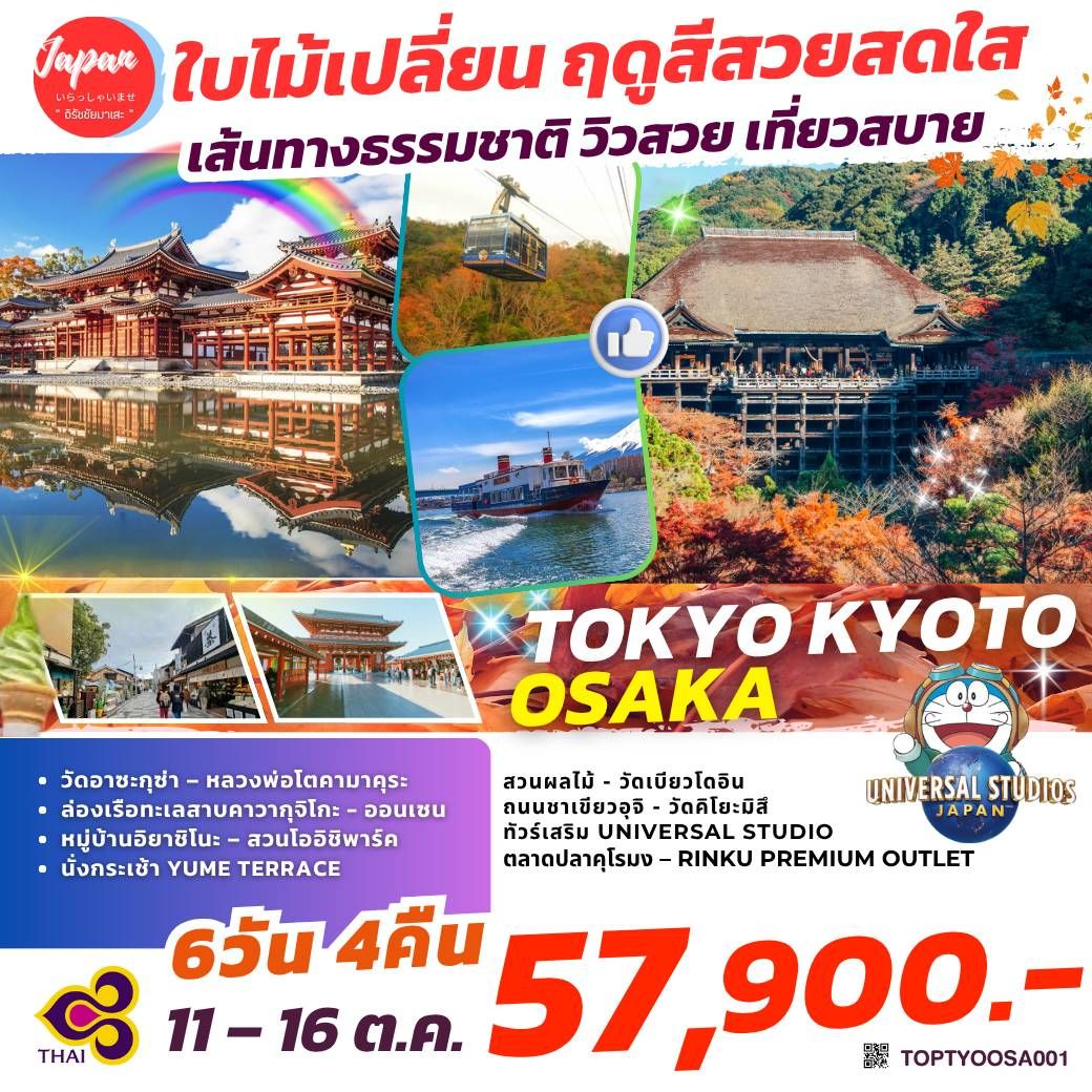 ทัวร์ญี่ปุ่น TOKYO KYOTO OSAKA 6วัน 4คืน  (TG)