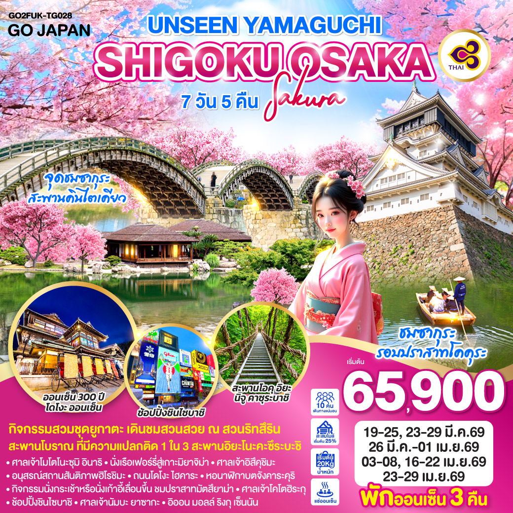 ทัวร์ญี่ปุ่น UNSEEN YAMAGUCHI SHIGOKU OSAKA SAKURA 7วัน 5คืน  (TG)