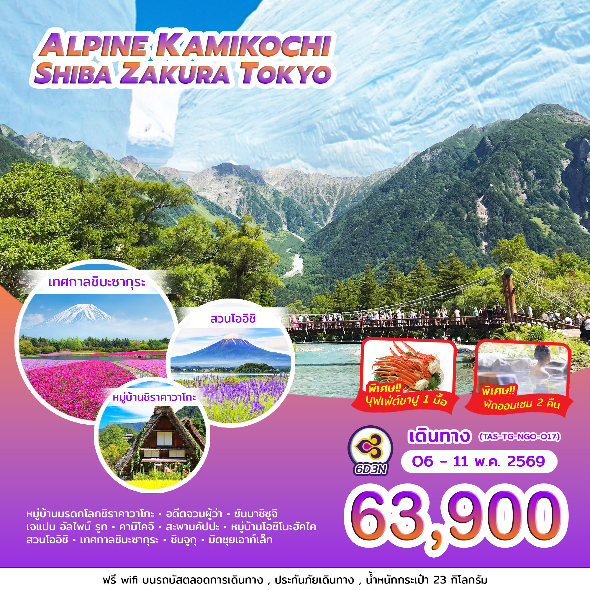 ทัวร์ญี่ปุ่น ALPINE KAMIKOCHI SHIBA ZAKURA TOKYO 6วัน 3คืน (TG)