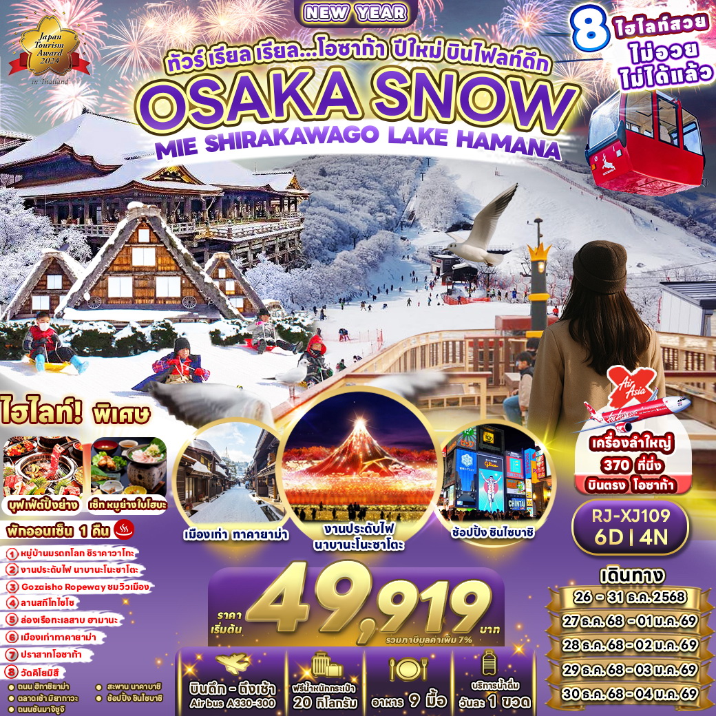 ทัวร์ญี่ปุ่น เรียล เรียล...โอซาก้า ปีใหม่ บินไฟลท์ดึก 6วัน 4คืน (XJ)