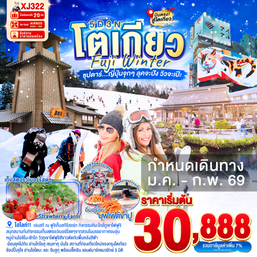 ทัวร์ญี่ปุ่น TOKYO FUJI WINTER 5วัน 3คืน  (XJ)
