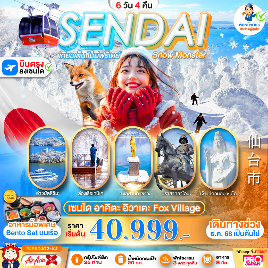 ทัวร์ญี่ปุ่น PRO SENDAI AKITA IWATE FOX VILLAGE  เที่ยวเต็ม ไม่มีฟรีเดย์ 6วัน 4คืน (XJ)