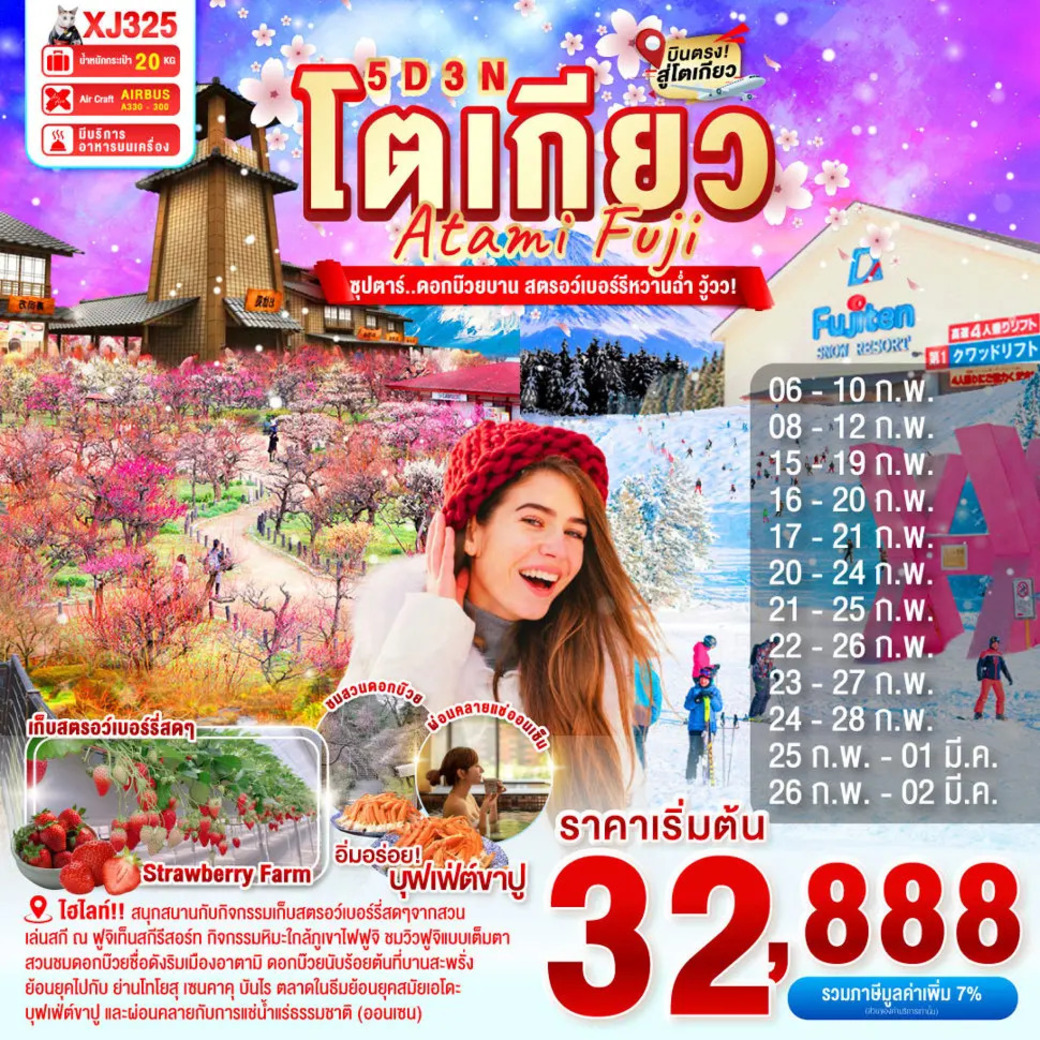 ทัวร์ญี่ปุ่น ซุปตาร์...ดอกบ๊วยบาน สตรอว์เบอร์รีหวานฉ่ำ วู้วว! 5วัน 3คืน (XJ)