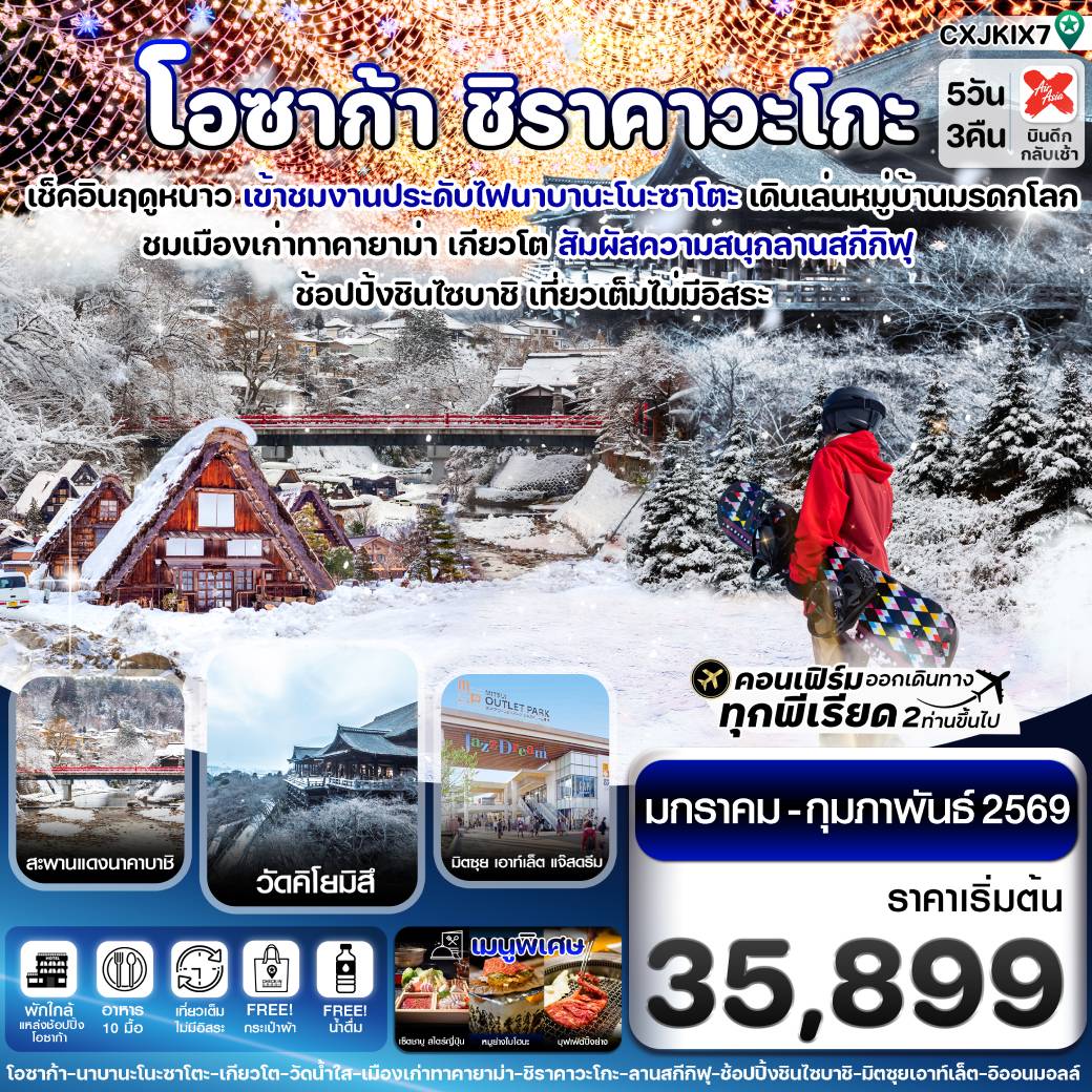 ทัวร์ญี่ปุ่น โอซาก้า ชิราคาวาโกะ สกี วินเทอร์ เที่ยวเต็มไม่มีอิสระ 5วัน 3คืน (XJ)