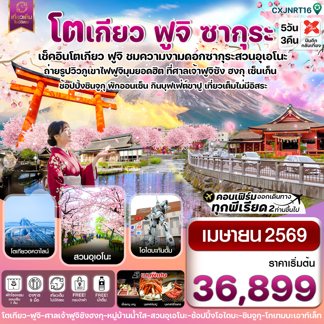 ทัวร์ญี่ปุ่น โตเกียว ฟูจิ ซากุระ เที่ยวเต็มไม่มีอิสระ 5วัน 3คืน (XJ)