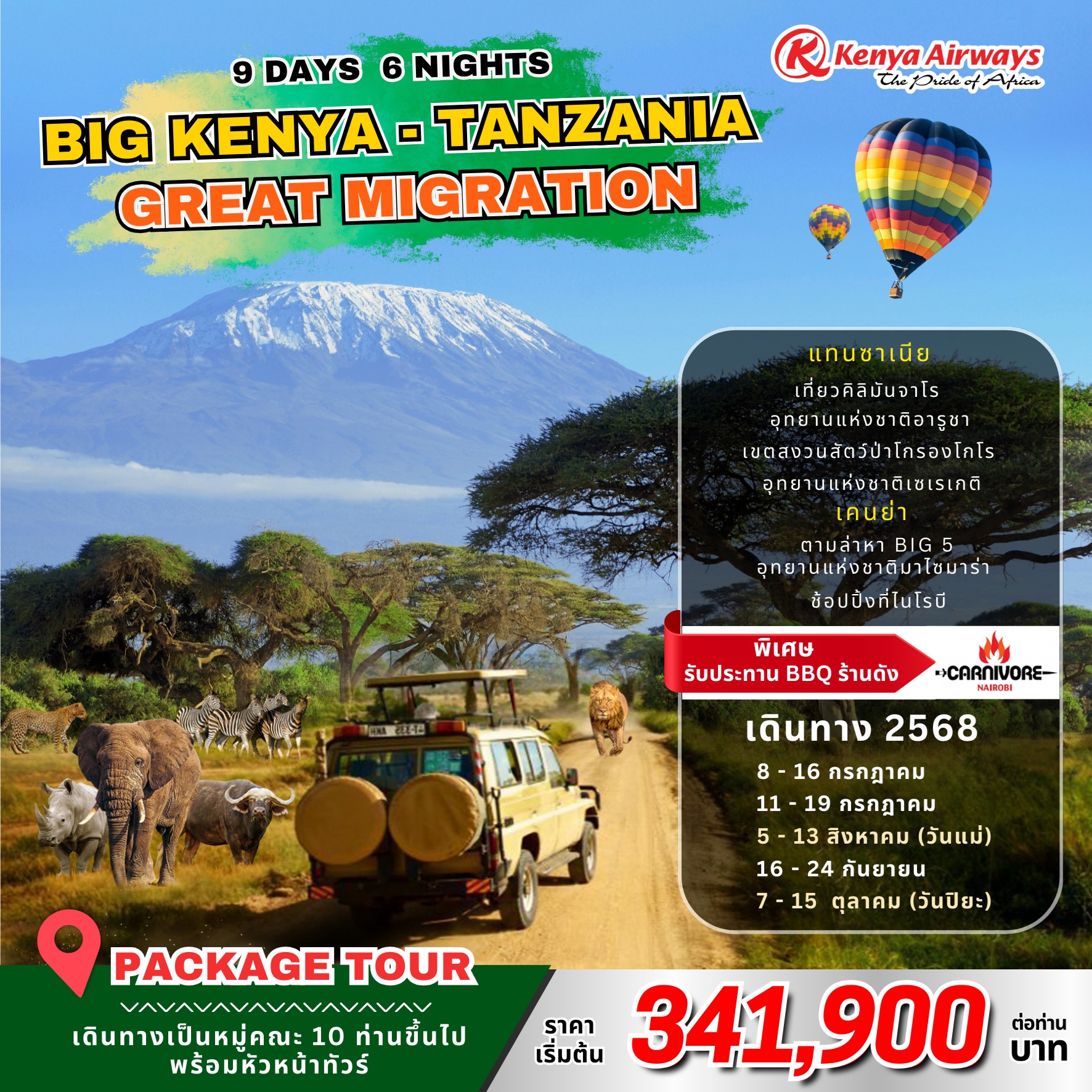 ทัวร์เคนย่า BIG KENYA - TANZANIA GREAT MIGRATION 9วัน 6คืน (KQ)