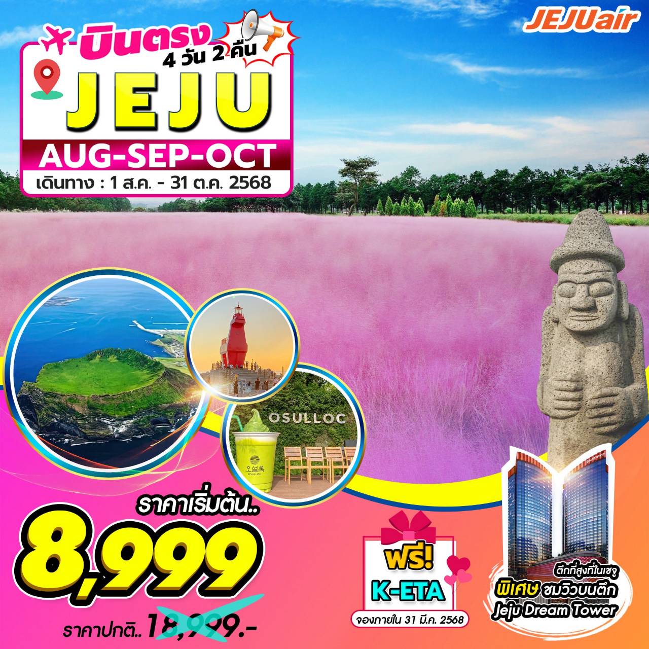 ทัวร์เกาหลี Jeju Gold Package 4วัน 2คืน (7C)