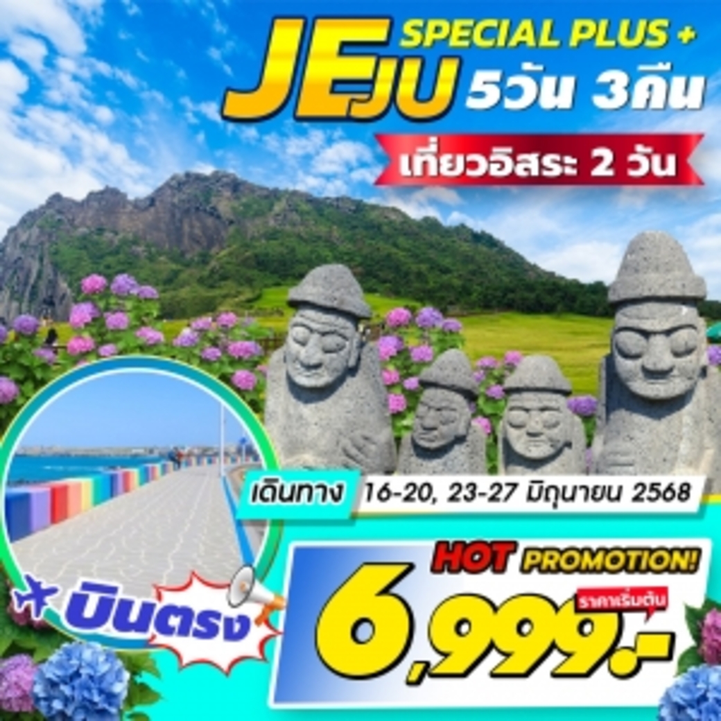 ทัวร์เกาหลี   JEJU Special Plus 5วัน 3คืน (7C)