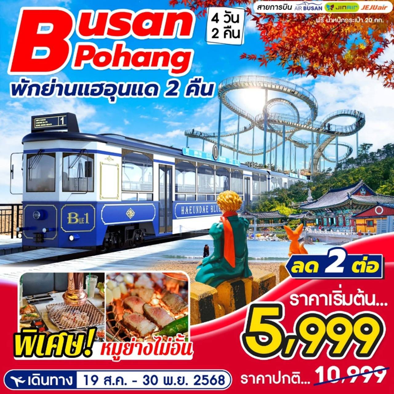 ทัวร์เกาหลี Busan Pohang 4วัน 2คืน (BX,LJ,7U)