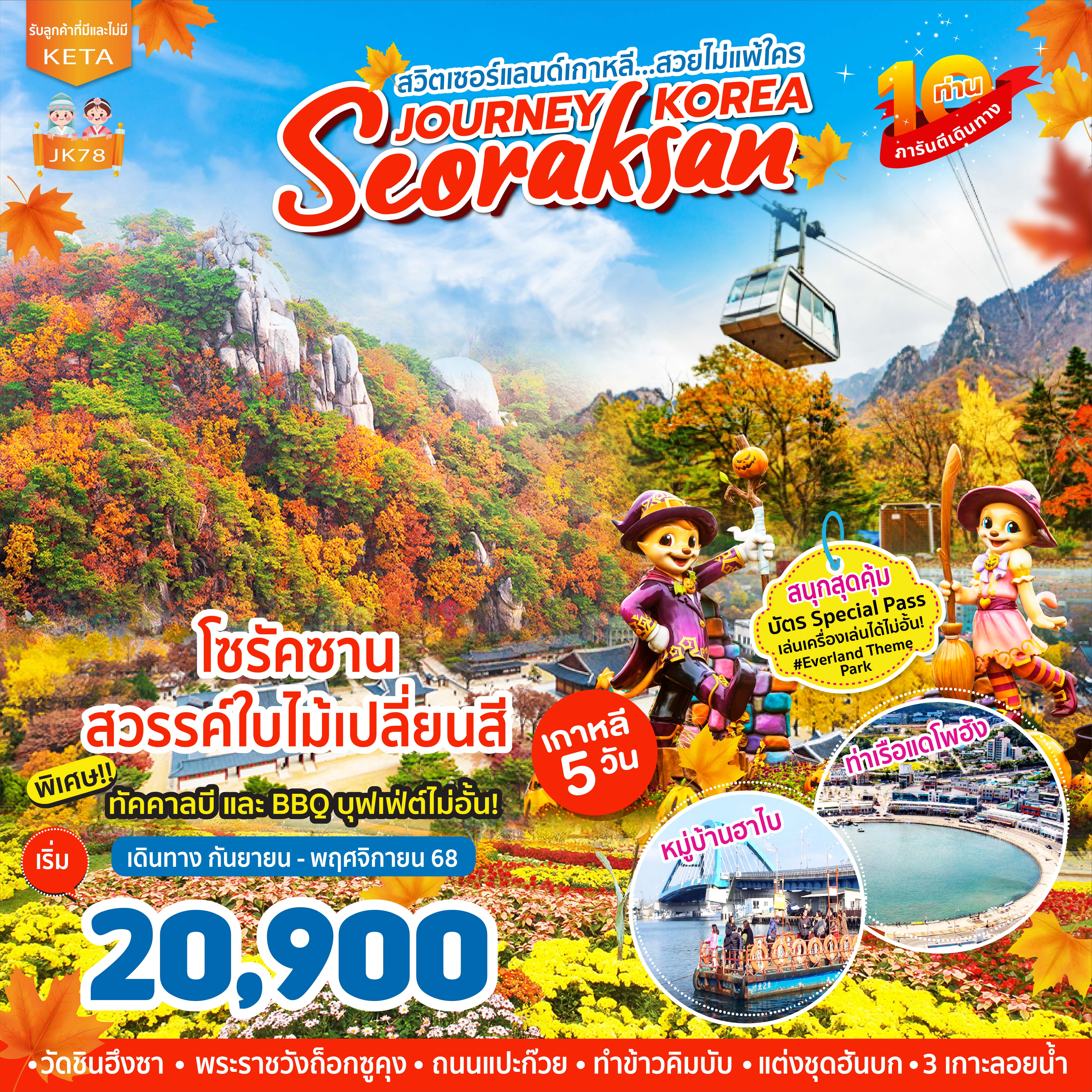ทัวร์เกาหลี Journey Seoraksankr 5วัน 3คืน (BX, LJ, 7C)