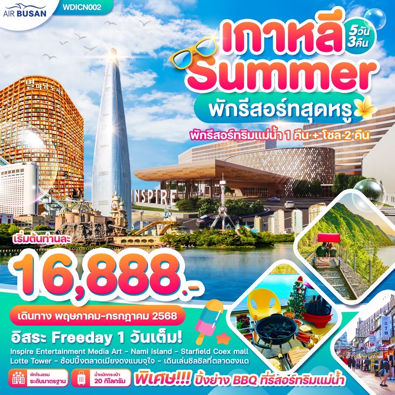 ทัวร์เกาหลี พักรีสอร์ทริมน้ำ อิสระฟรีเดย์ 1วันเต็ม 5วัน 3คืน (BX)