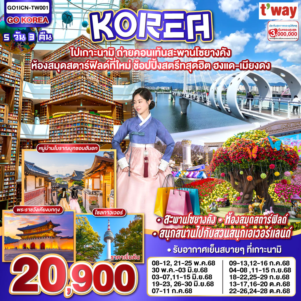 ทัวร์เกาหลี ไปเกาะนามิ ถ่ายคอนเท้นสะพานโซยางคัง ห้องสมุดสตาร์ฟิลด์ที่ใหม่ ช้อปปิ้งสตรีทสุดฮิต ฮงแด-เมียงดง 5วัน 3คืน (TW)