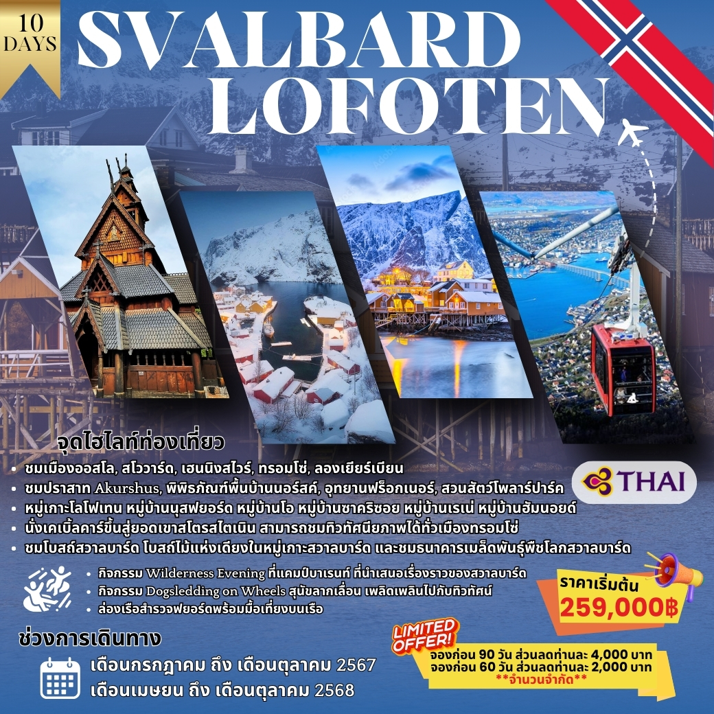 ทัวร์นอร์เวย์ SVALBARD LOFOTEN 10วัน 7 คืน (TG)