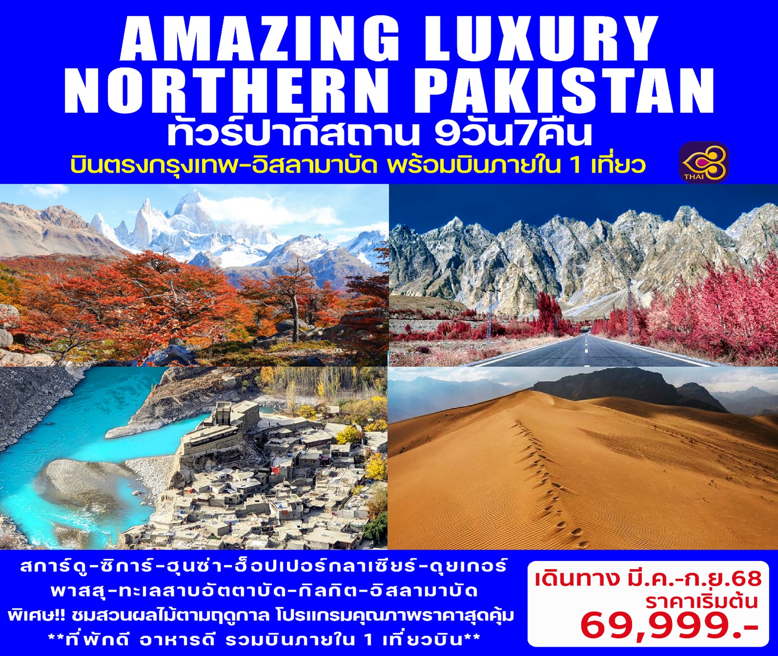 ทัวร์ปากีสถาน บินภายใน 1เที่ยวบิน ชมสวนผลไม้ตามฤดูกาล 9วัน 7คืน (TG)