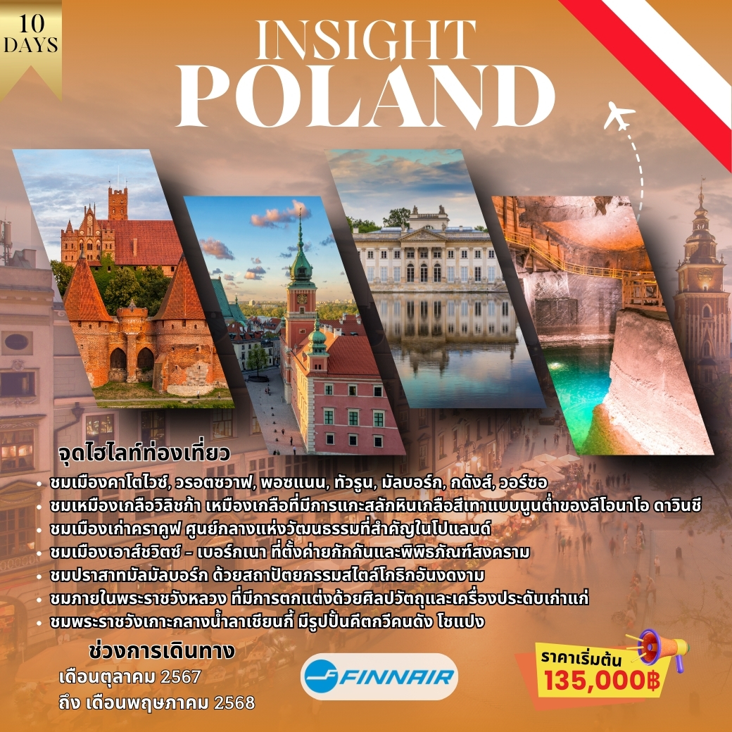 ทัวร์โปแลนด์ Insight Poland 10 วัน 8 คืน (AY)