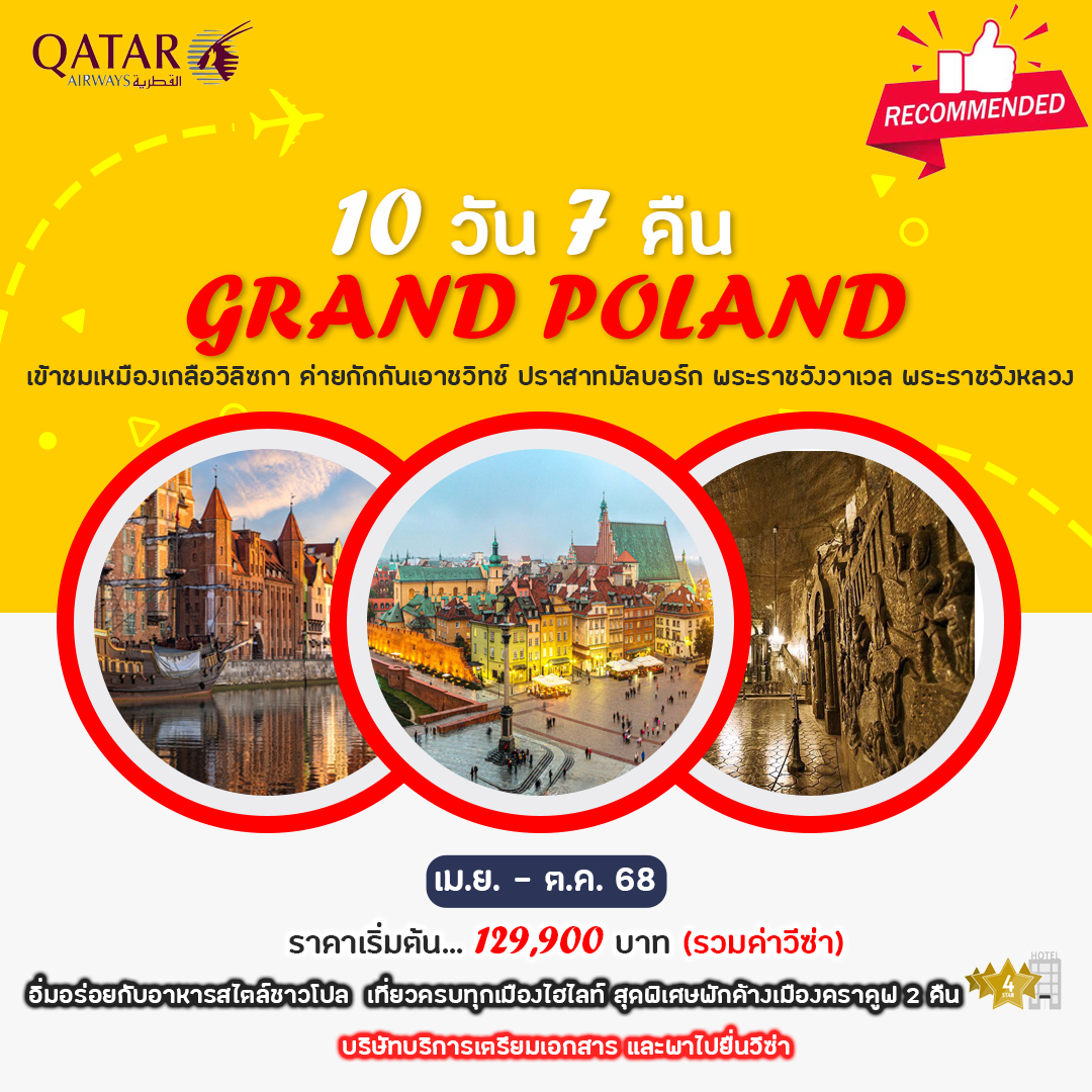 ทัวร์โปแลนด์ แกรนด์โปแลนด์ (เม.ย. – ต.ค. 68) 10วัน 7คืน (QR)