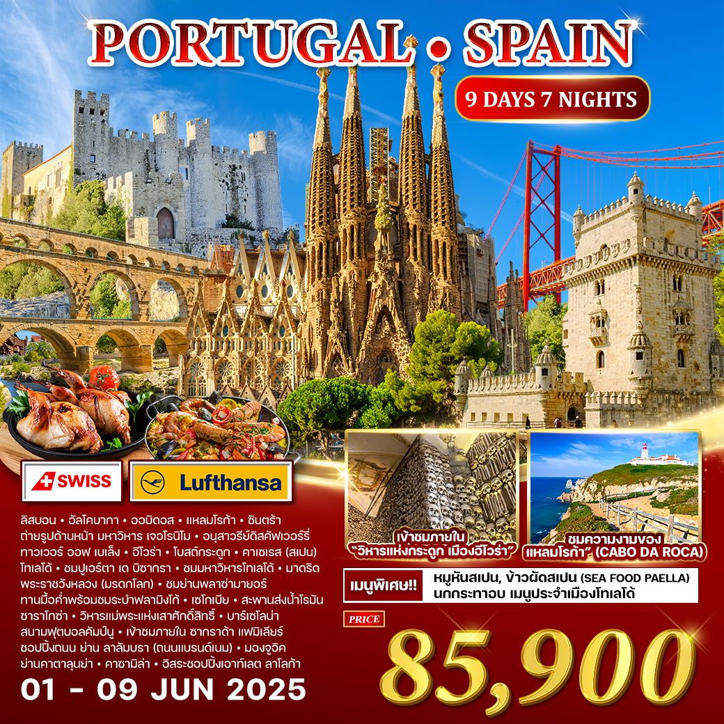ทัวร์โปรตุเกส  PORTUGAL SPALN มรดกโลก  9วัน 7คืน (LX,LH)