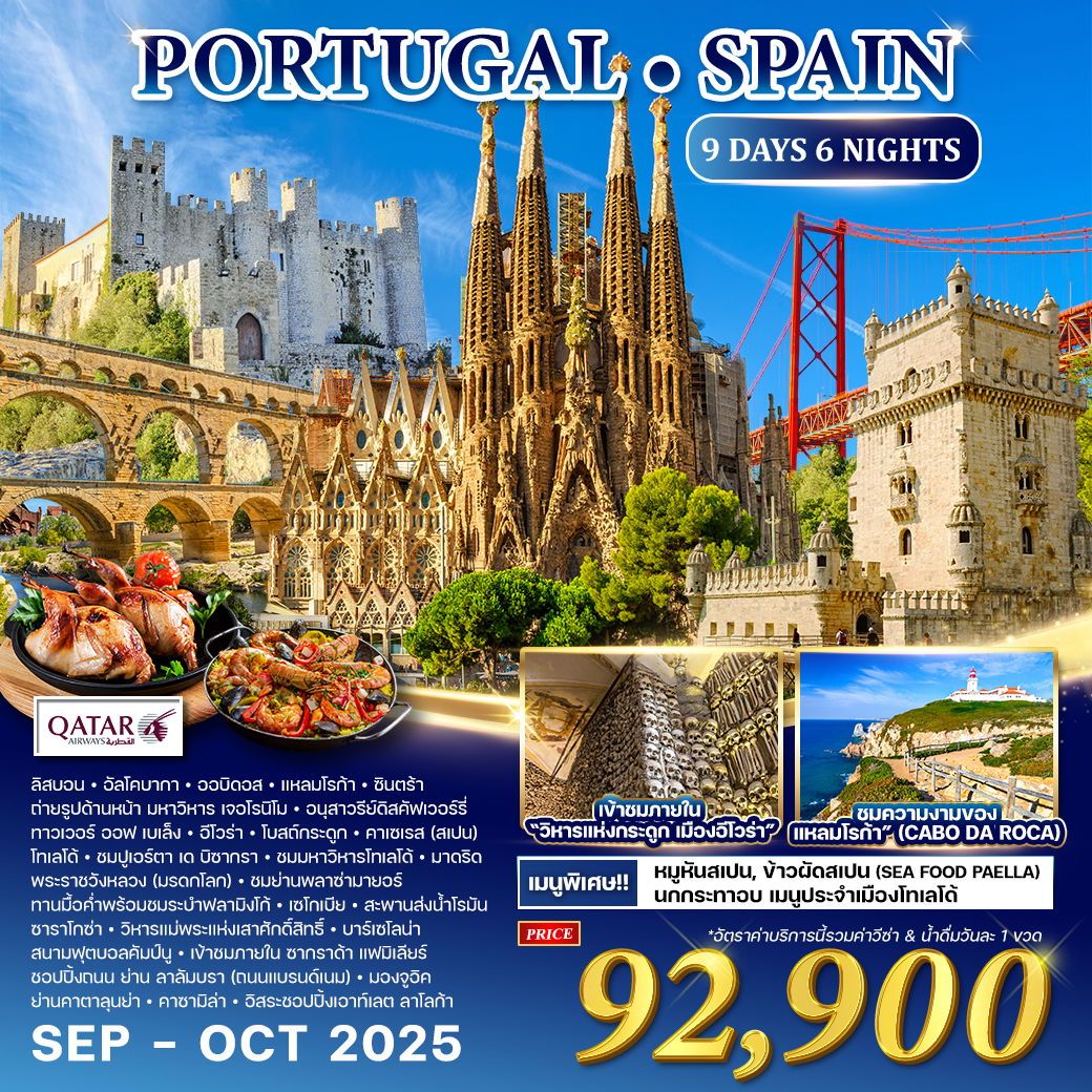 ทัวร์โปรตุเกส  PORTUGAL SPALN 9วัน 6คืน (QR)