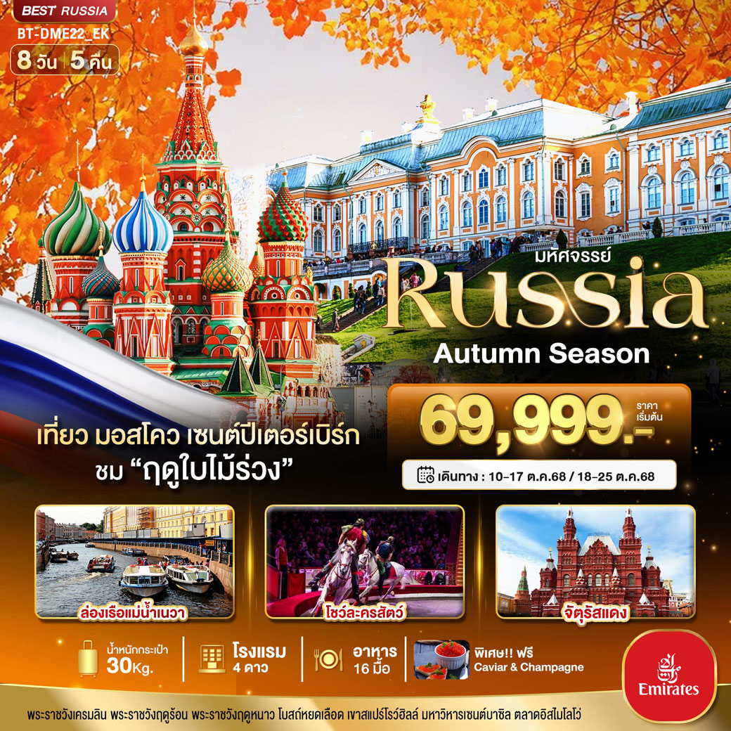 ทัวร์รัสเซีย มหัศจรรย์...RUSSIA มอสโคว เซนต์ปีเตอร์เบิร์ก ชมฤดูใบไม้ร่วง 8วัน 5คืน (EK)